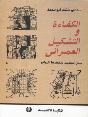cover image of الكفاءة و التشكيل العمرانى